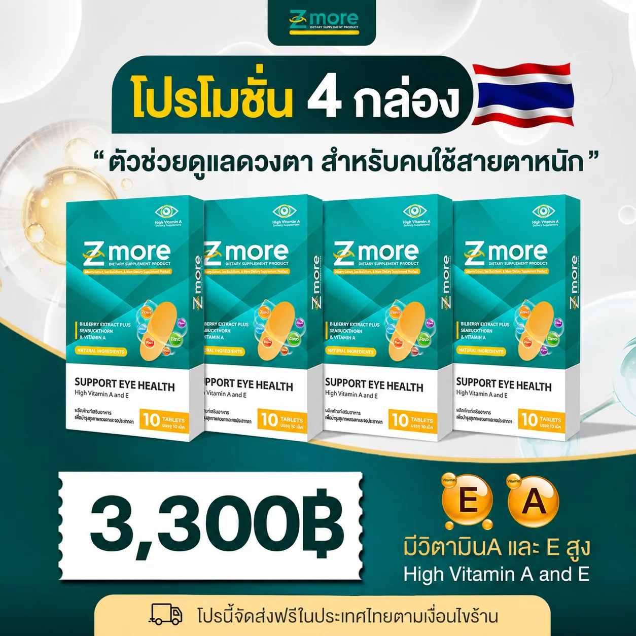 โปรโมชัน Z-more 4 กล่อง ราคา 3,300 บาท