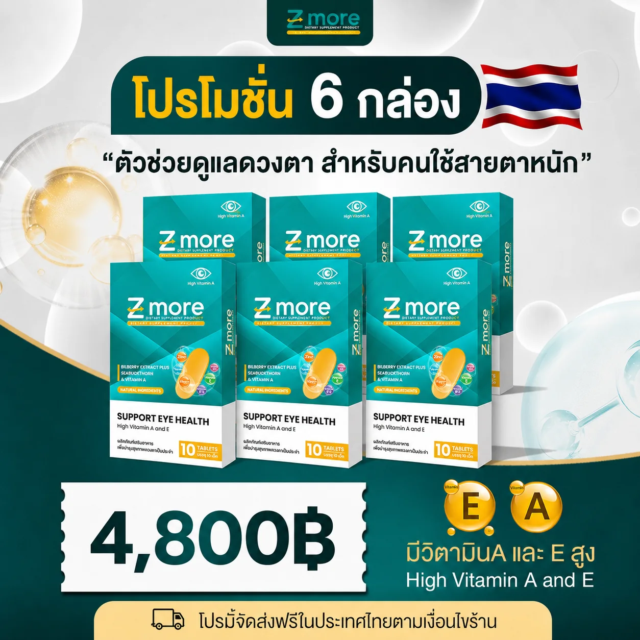 โปรโมชัน Z-more 6 กล่อง ราคา 4,800 บาท
