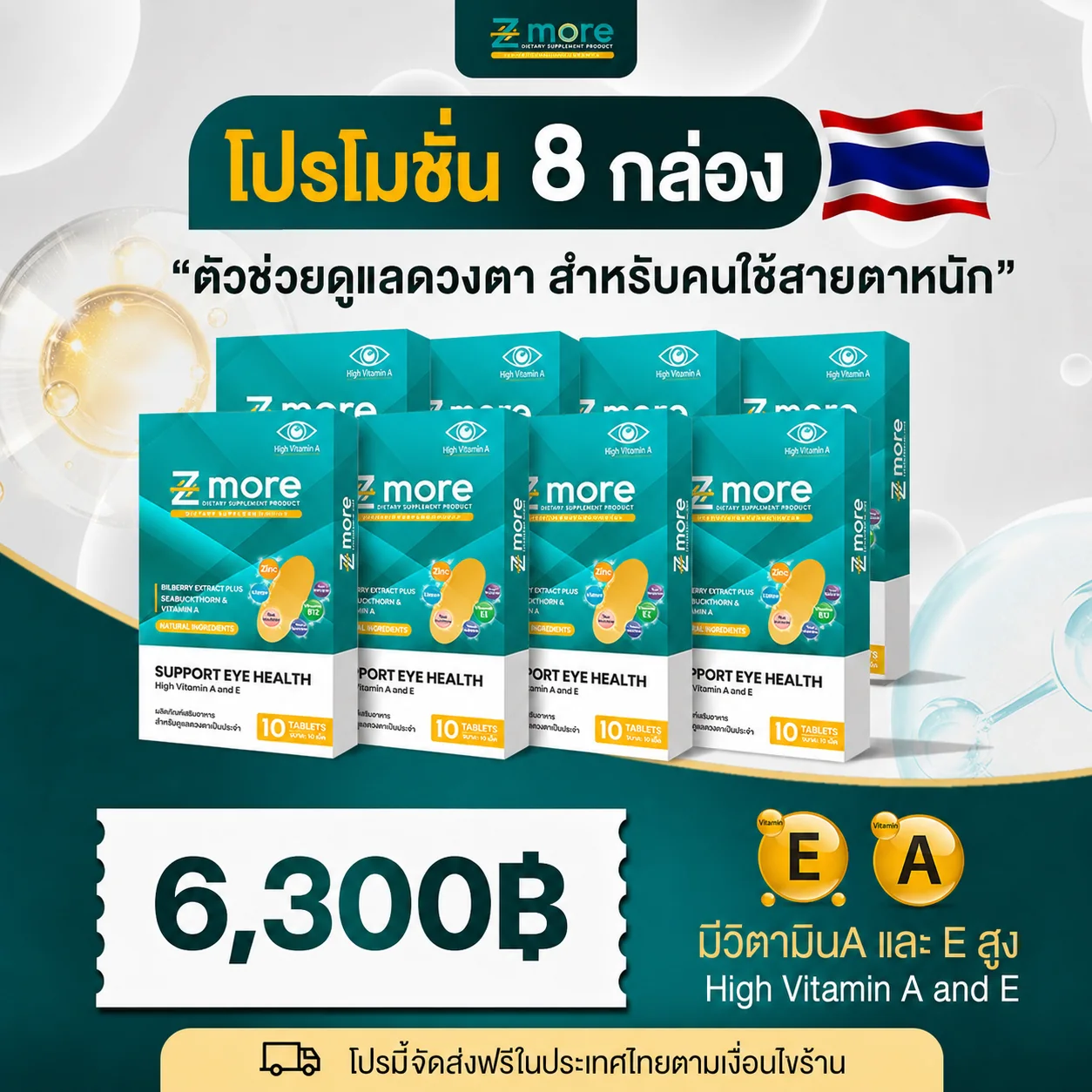 โปรโมชัน Z-more 8 กล่อง ราคา 6,300 บาท