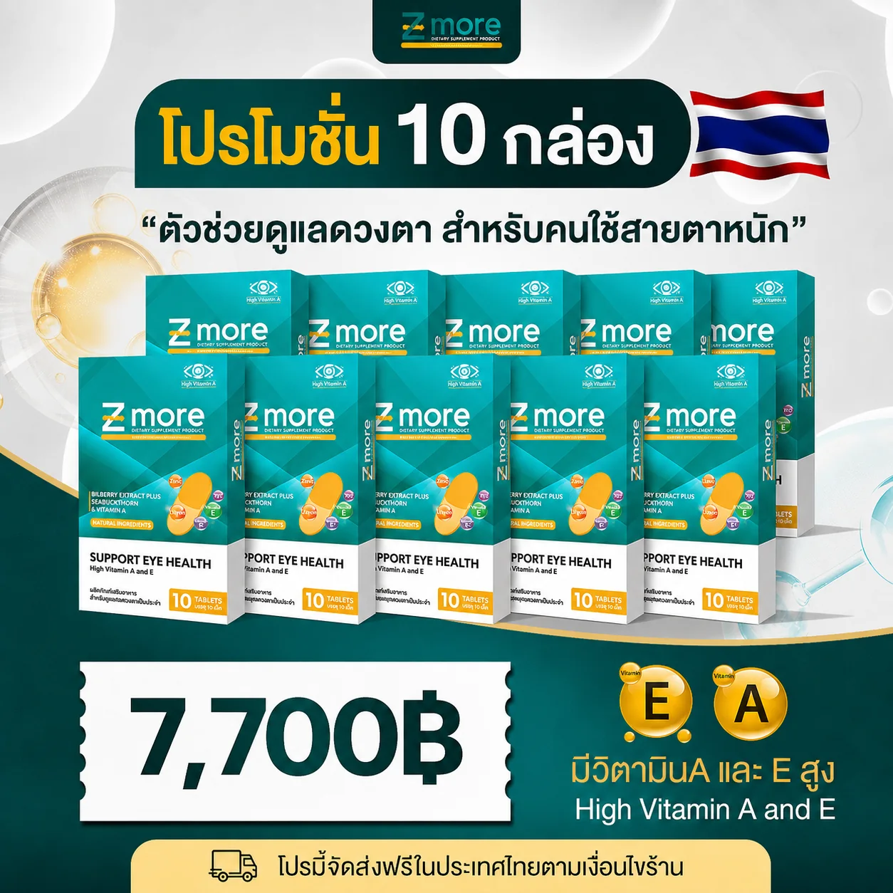 โปรโมชัน Z-more 10 กล่อง ราคา 7,700 บาท